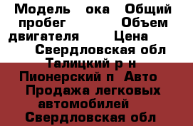  › Модель ­ ока › Общий пробег ­ 2 780 › Объем двигателя ­ 1 › Цена ­ 40 000 - Свердловская обл., Талицкий р-н, Пионерский п. Авто » Продажа легковых автомобилей   . Свердловская обл.